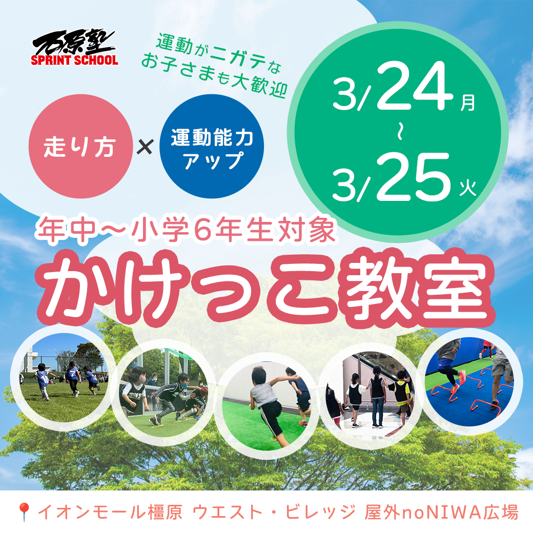 イオンモール橿原 かけっこ教室