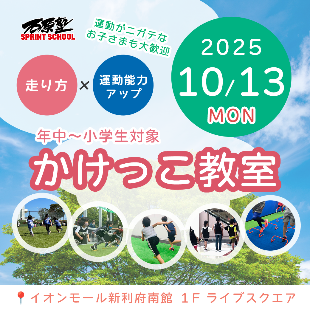 イオンモール高の原 かけっこ教室