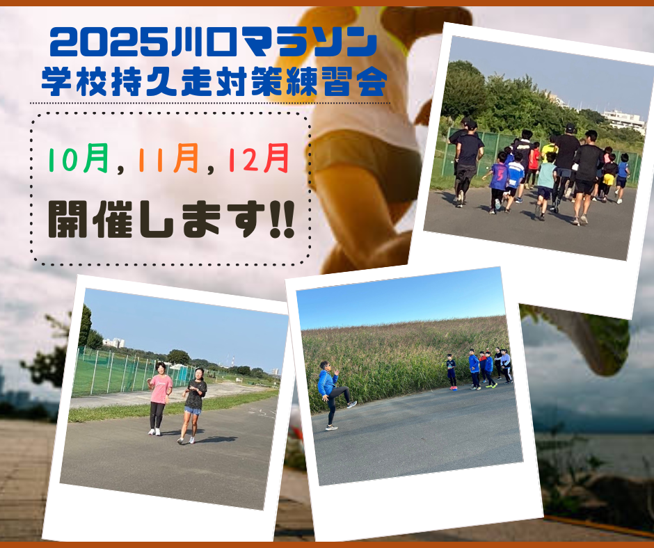 川口マラソン大会対策練習会開催