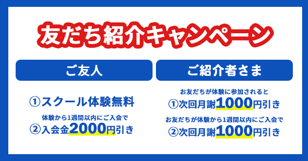 友だち紹介キャンペーン