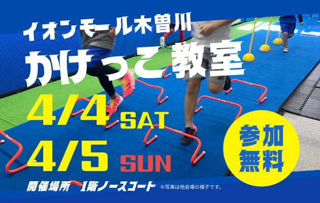 イオンモール木曽川 かけっこ教室