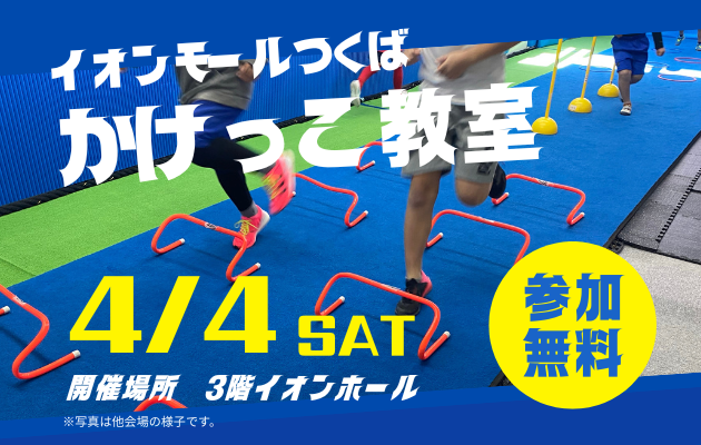 イオンモールつくば かけっこ教室
