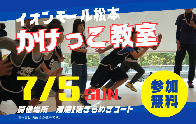 イオンモール松本 かけっこ教室