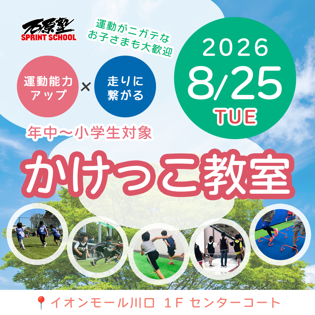 イオンモール川口かけっこ教室