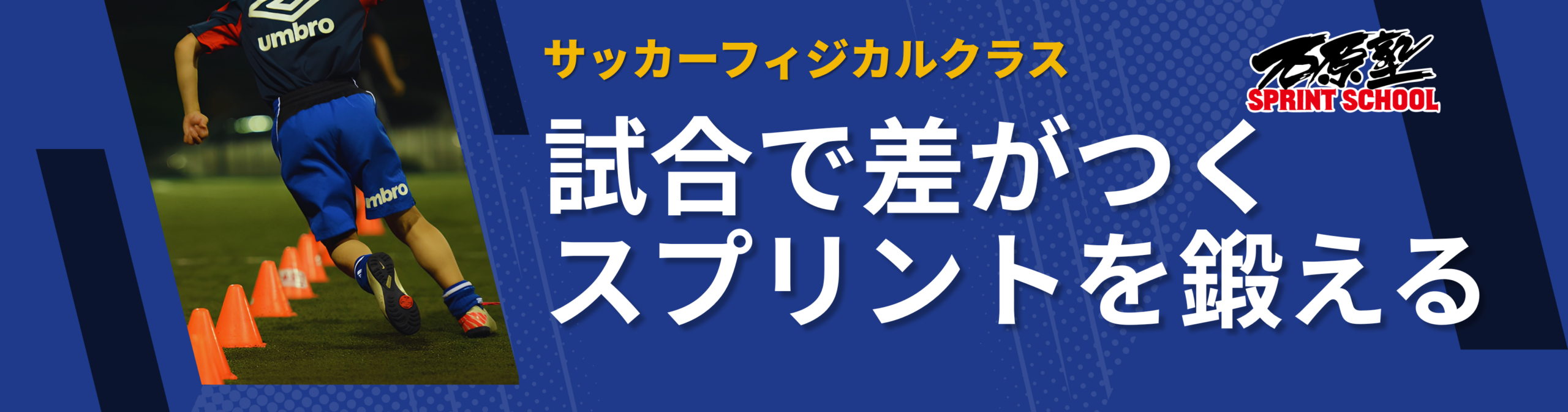 サッカーフィジカルクラス