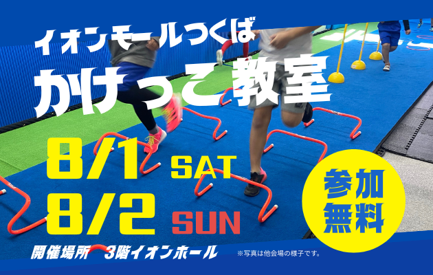 イオンモールつくば かけっこ教室