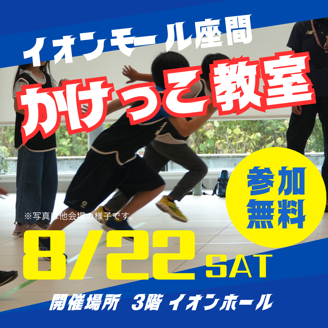 イオンモール座間かけっこ教室