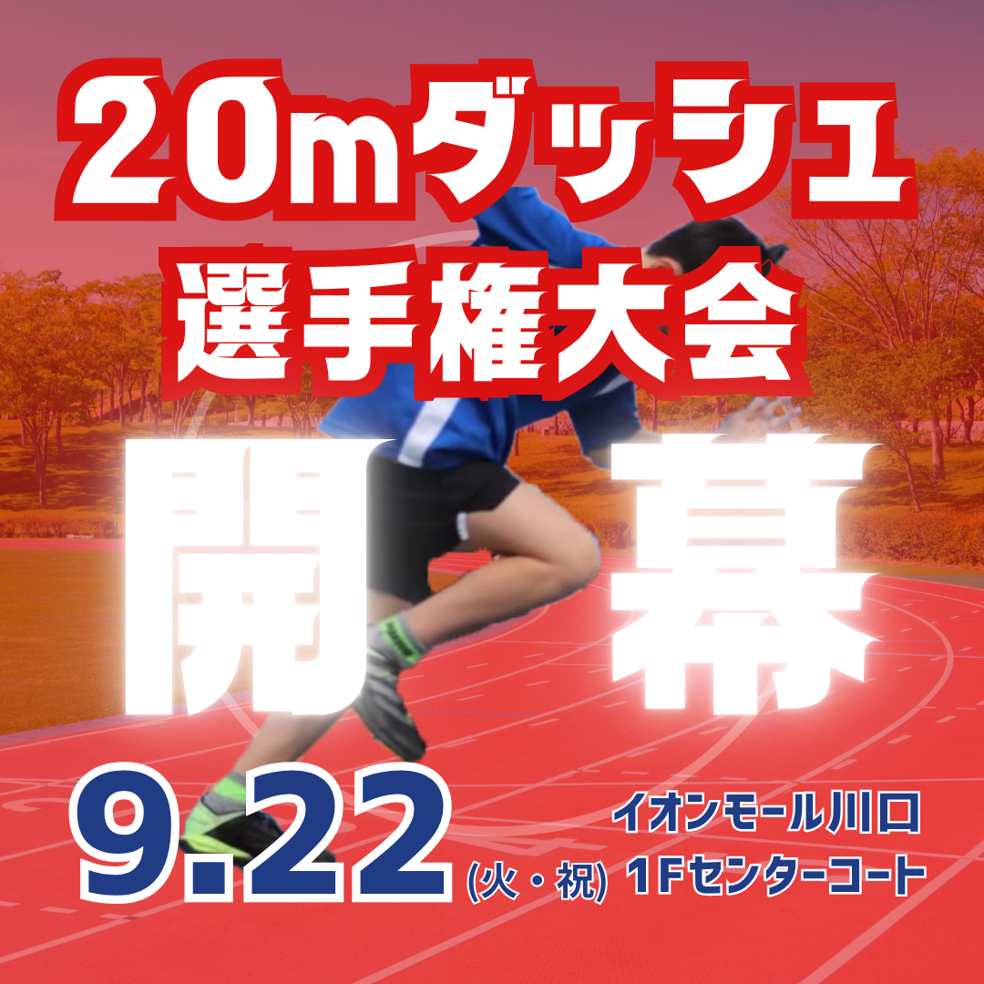 イオンモール川口20mダッシュ選手権