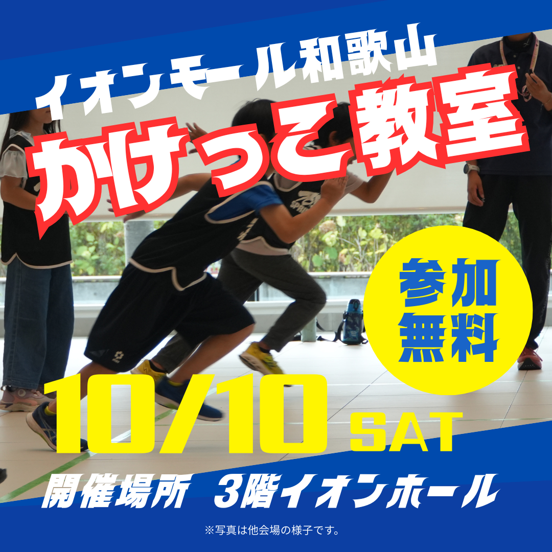 イオンモール和歌山かけっこ教室