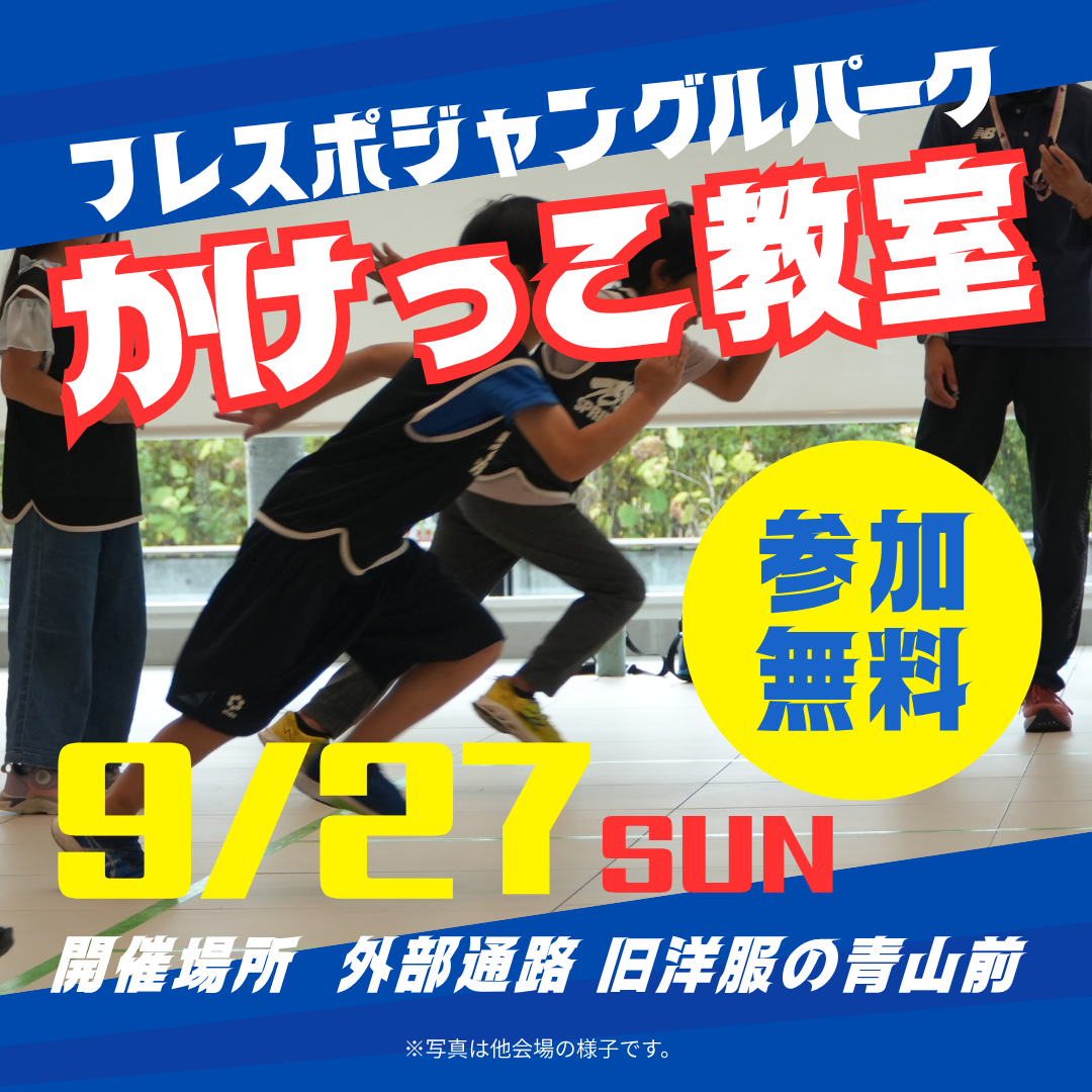 フレスポジャングルパーク かけっこ教室