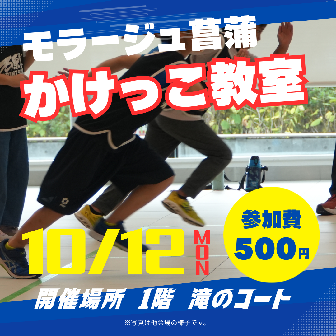 モラージュ菖蒲かけっこ教室