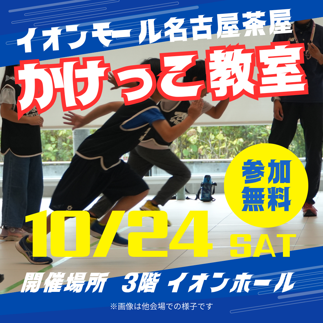 イオンモール名古屋茶屋かけっこ教室