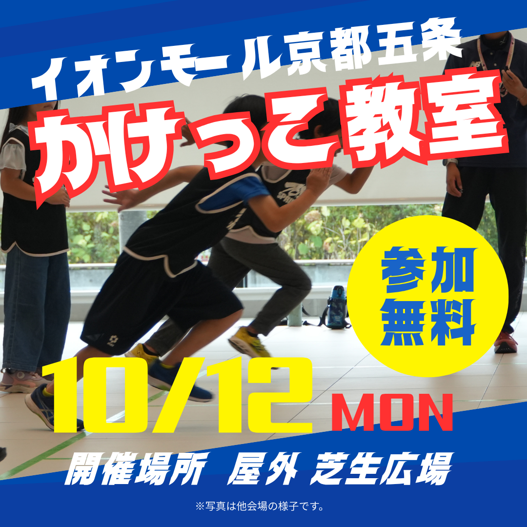 イオンモール京都五条かけっこ教室
