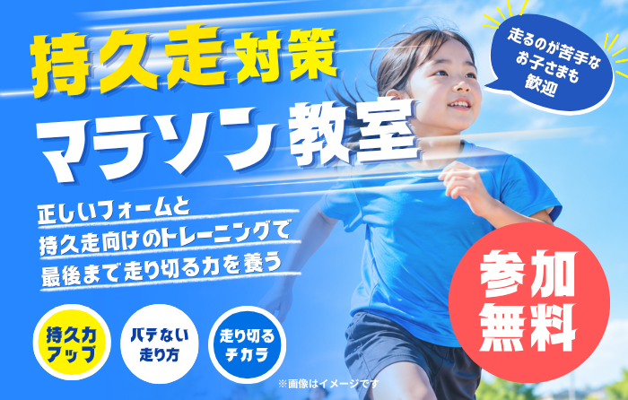 イオンモールつくば 持久走対策マラソン教室